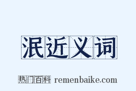 泯近义词是什么意思的图片